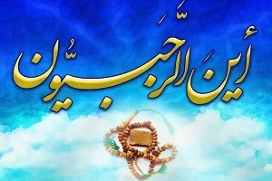 رجب؛ شهر عظيم البركة