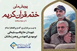 إیران: حملة وطنیة لختم المصحف تکریماً لـ