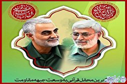 رفع صوت القرآن في دول المقاومة بذکری إستشهاد الفريق سلیماني
