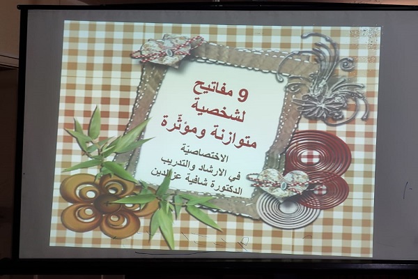 لبنان: حلقة دراسية لدراسة شخصية المرأة وانضباطها الأخلاقي المستمد من القرآن