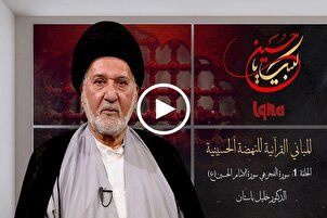 علاقة سورة الفجر بالامام الحسين (عليه السلام) + فيديو