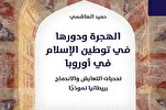 هل نجح المسلمون بتوطين الإسلام في أوروبا؟ قراءة في كتاب