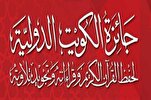 إيران توفد ثلاثة متسابقين للمشاركة بجائزة الكويت الدولية للقرآن