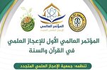 إنطلاق المؤتمر العالمي الأول للإعجاز العلمي في القرآن والسنة برعاية الأزهر