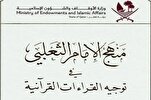الأوقاف القطرية تصدر كتاباً في توجيه القراءات القرآنية