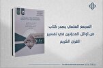 إصدار كتاب "من أوائل المدوّنين في تفسير القرآن" في العراق