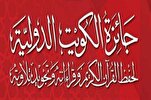 إیران تشارك في جائزة الكويت الدولية للقرآن بدورتها الـ13