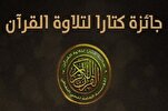 قطر: 1348 مشاركة من 61 دولة في جائزة "كتارا" لتلاوة القرآن
