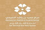 الإمارات: مركز "حميد النعيمي" لخدمة القرآن يواصل حلقات القارئ الصغير