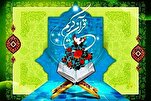 جدول أعمال مسابقة إيران الوطنية للقرآن بدورتها الـ47