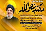 إنعقاد ملتقى "مدرسة نصر الله" بمشاركة مفكرين من 13 دولة في طهران