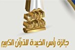 إختتام التسجيل في الدورة الـ 23 لجائزة "رأس الخيمة" للقرآن في الإمارات