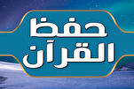 مراهقة إیرانیة: حفظ القرآن تسبّب في تقدّمي الدراسي