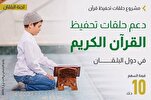 جمعية "التراث" الكويتية تطرح حلقات تحفيظ القرآن بالبلقان