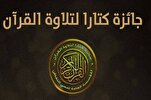 فتح باب الترشح لجائزة  "كتارا" الدولية لتلاوة القرآن في دورتها الثامنة