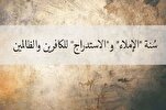 ما هي سنة الاستدراج في القرآن الكريم؟