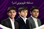 قريباً... إنتاج مسابقة "إسراء" القرآنية في موسمها الجديد في إیران