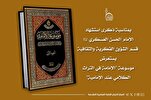العتبة العباسية تستعرض الجزء الأول من موسوعة التراث الإمامي