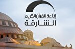 إذاعة القرآن بالشارقة تعزز شراكاتها مع المؤسسات القرآنية والجامعية