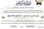 ختام مسابقة "والشفع والوتر" القرآنية النسوية الدولية الإلكترونية في العراق