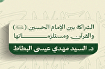 الشراكة بين الإمام الحسين (ع) والقرآن ومستلزماتها