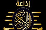 إختيار 32 قارئًا لإذاعة القرآن المصریة في دورتها الحالية