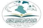 الهدف من يوم القرآن هو ترسيخ العلاقة بالله والدعوة إلى فهم تعاليمه