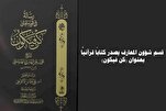 العتبة العباسية تصدر كتاباً قرآنيّاً بعنوان 