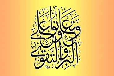 أمثلة قرآنية للتعاون في القرآن الكريم