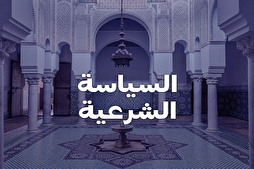 السياسة الإسلامية ومنطق المداهنة