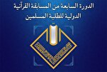 تنظيم الدورة السابعة من المسابقة القرآنية الدولية للطلبة المسلمين في إیران