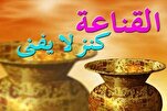 مَنْ قَنَعَ بِقِسَمِ اللهِ اسْتَغنى