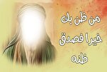 مَنْ رَجَا بِكَ خَيْراً فَصَدِّقْ ظَنَّهُ