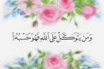 مَنْ وَثِقَ بِاللَّهِ تَوَكَّلَ عَلَيْهِ