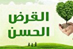 مَنْ أَقْرَضَ اللّهَ جَزاهُ