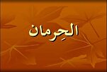 مَنْ سَألَ فَوْقَ قَدْرِهِ اسْتَحَقَّ الْحِرْمانَ