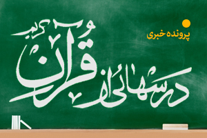 درس‌هایی از قرآن