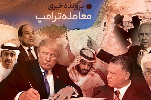 معامله ترامپ