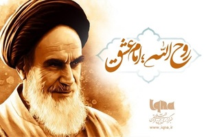 روح الله، امام عشق