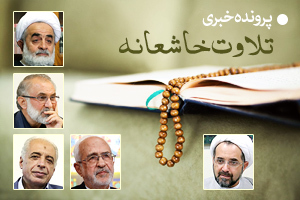 تلاوت خاشعانه