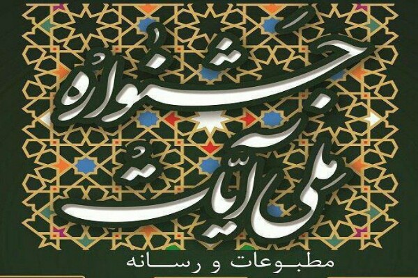 ارسال بیش از ۱۰۰۰ اثر به جشنواره ملی &laquo;آیات&raquo; در آذربایجان غربی