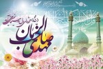 جشن نیمه شعبان باید در شان مقام امام زمان (عج) برگزار شود