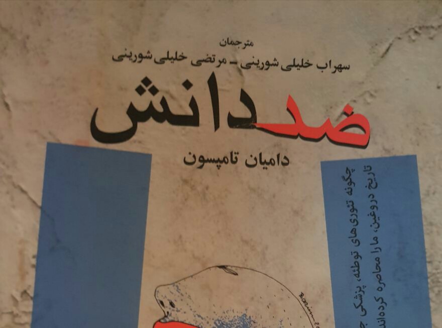 فضای ضد دانش در جوامع امروزی