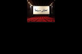 تعطیلی سینماها در خراسان رضوی