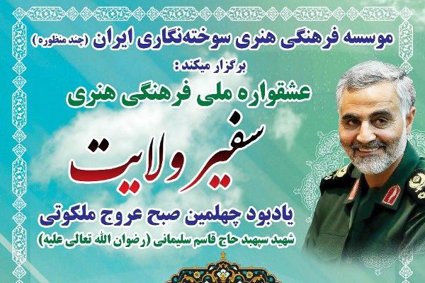 عشقواره «سفیر ولایت» برگزار می‌شود