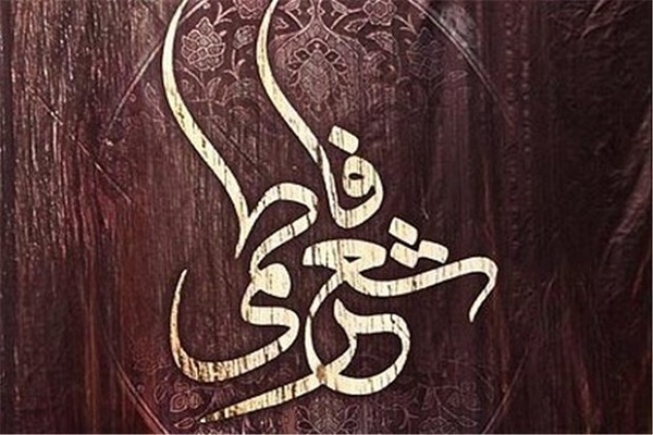 برگزاری سومین کنگره ملی شعر فاطمی در ارومیه برگزاری سومین کنگره ملی شعر فاطمی در ارومیه