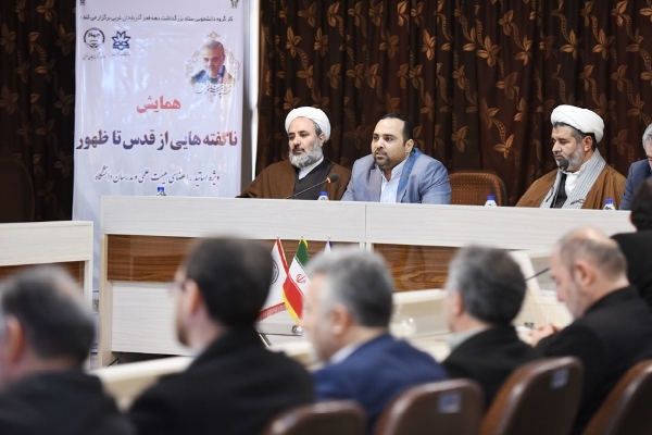 برگزاری همایش ناگفتههایی از قدس تا ظهور در ارومیه برگزاری همایش ناگفتههایی از قدس تا ظهور در ارومیه