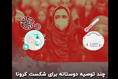 فیلم | چند توصیه برای شکست کرونا