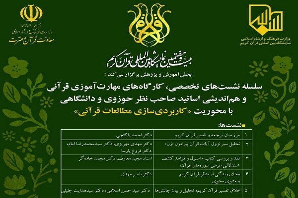سلسله نشست‌های علمی و کارگاه‌های مهارت‌آموزی قرآنی برگزار می‌شود