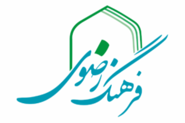 فرهنگ رضوی در تمامی ابعاد گسترش یابد فرهنگ رضوی در تمامی ابعاد گسترش یابد